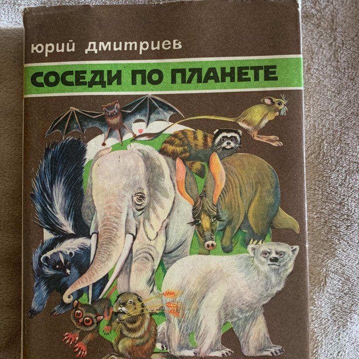 Книга о животных. Млекопитающие.