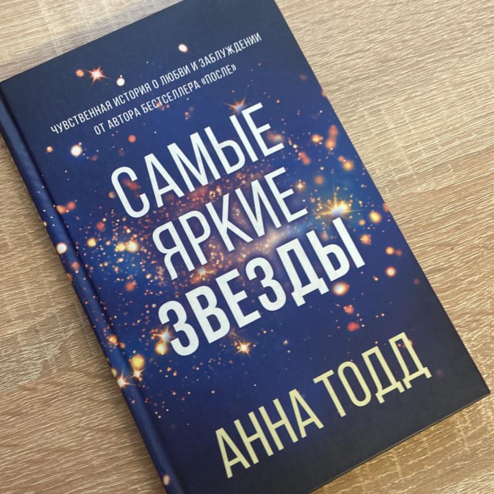 Книга самые яркие звезды