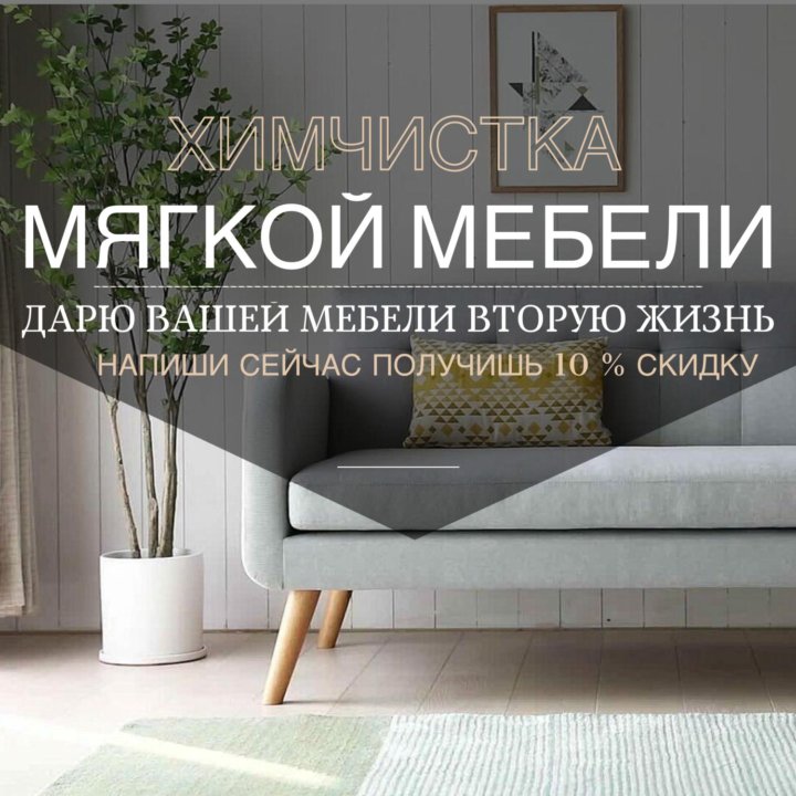 Химчистка мягкой мебели