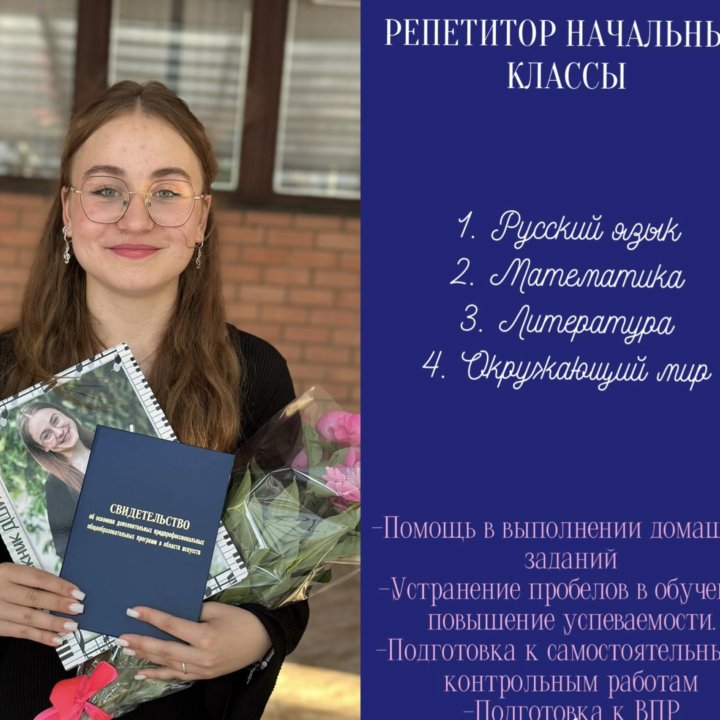 Репетитор начальных классов