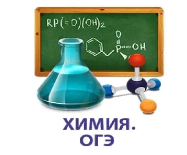 РЕПЕТИТОР ПО ХИМИИ ДЛЯ 7-9 КЛАССОВ,ОГЭ ХИМИЯ