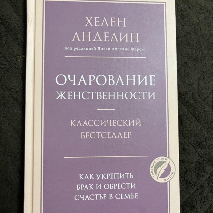 Книга «Очарование женственности