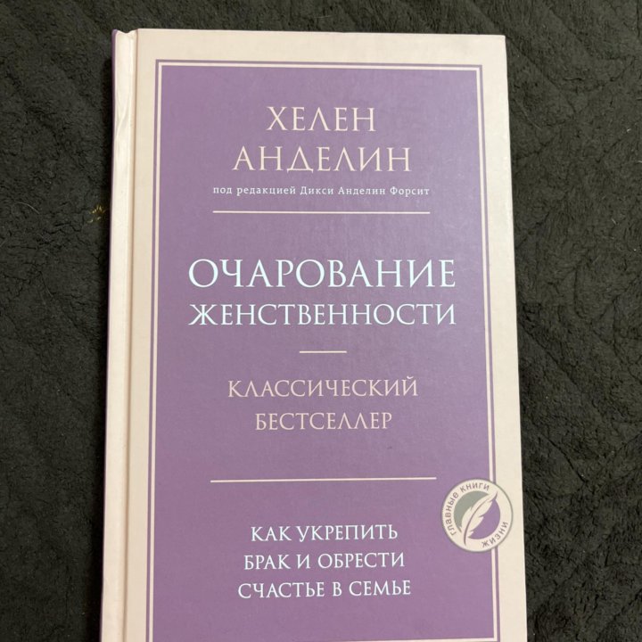 Книга «Очарование женственности