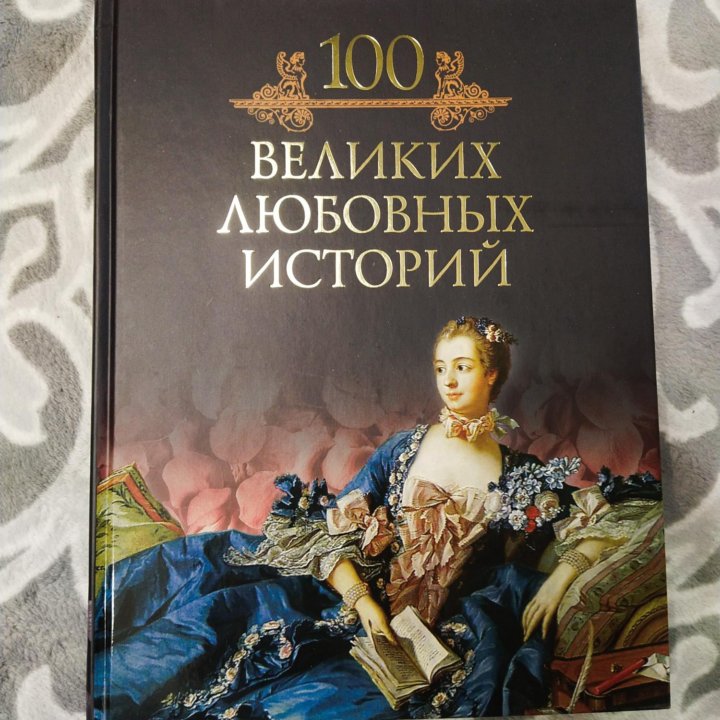 Кубеев 100 великих любовных историй