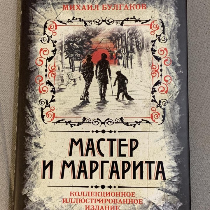 Михаил Булгаков «Мастер и Маргарита»