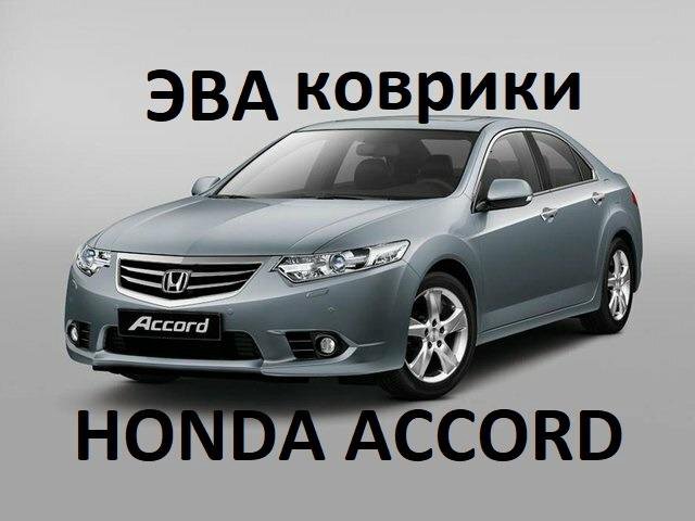 Коврики ЭВА Honda Accord