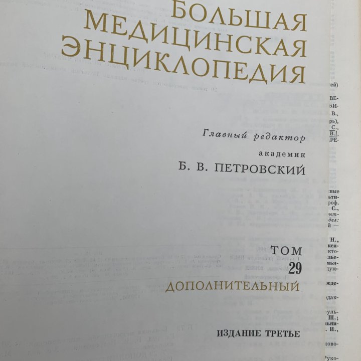 Большая медицинская энциклопедия 1974-1988