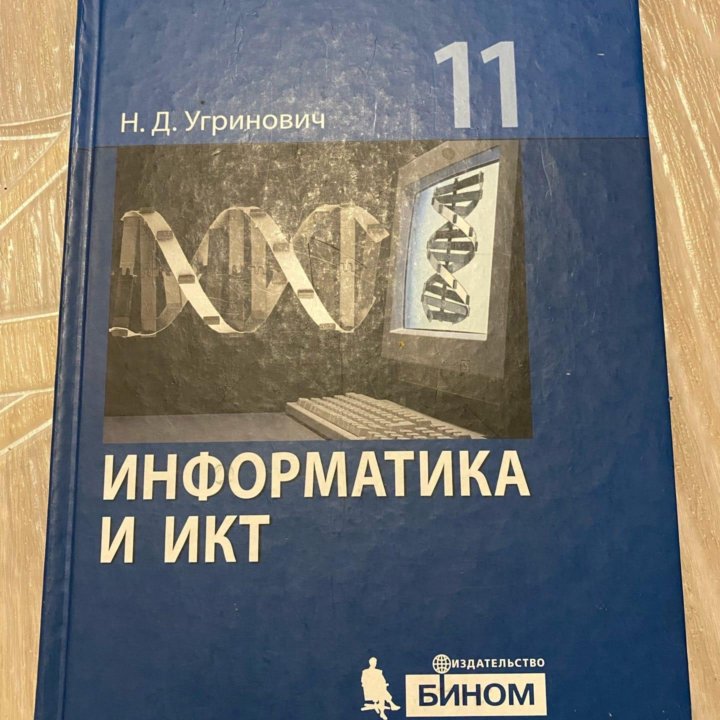 Информатика и икт. Всеобщая история. 11 класс