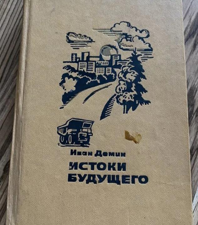 Книга Истоки будущего