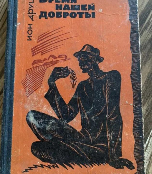 Книга. Бремя нашей доброты автор Ион Друцэ. 1969г