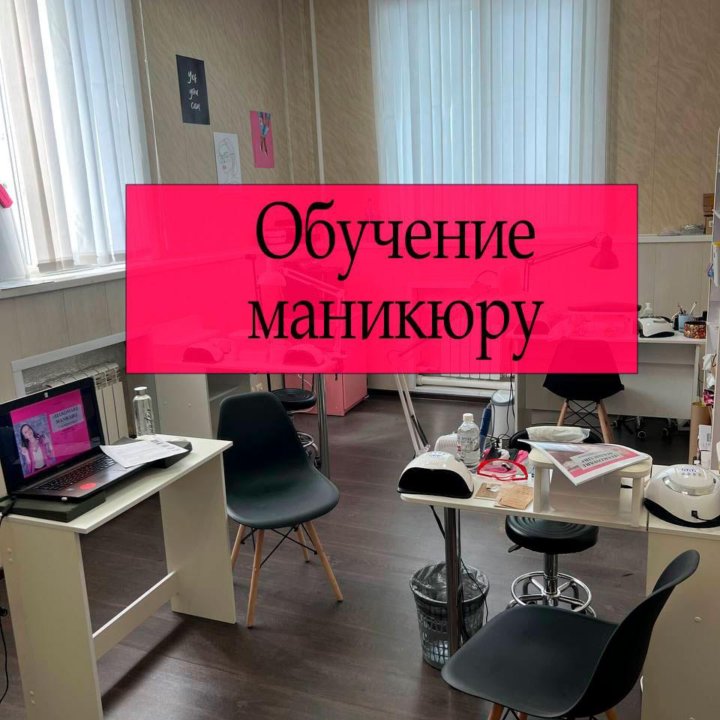 Курсы,Обучение,Маникюр с О