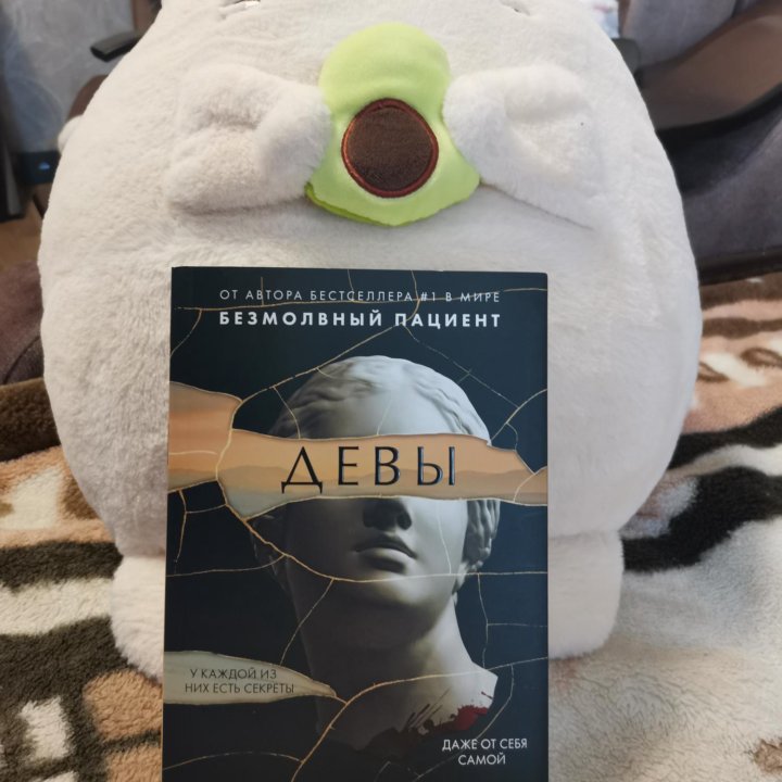 Книга «Девы» Алекс Михаэлидес