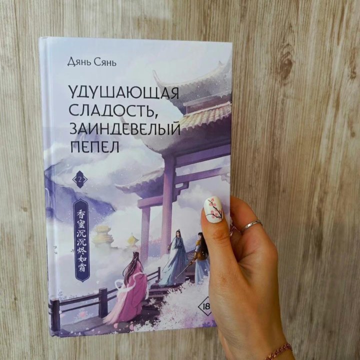 Книги Удушающая сладость, заиндевелый пепел