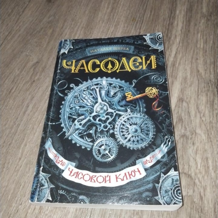 Книга часодеи