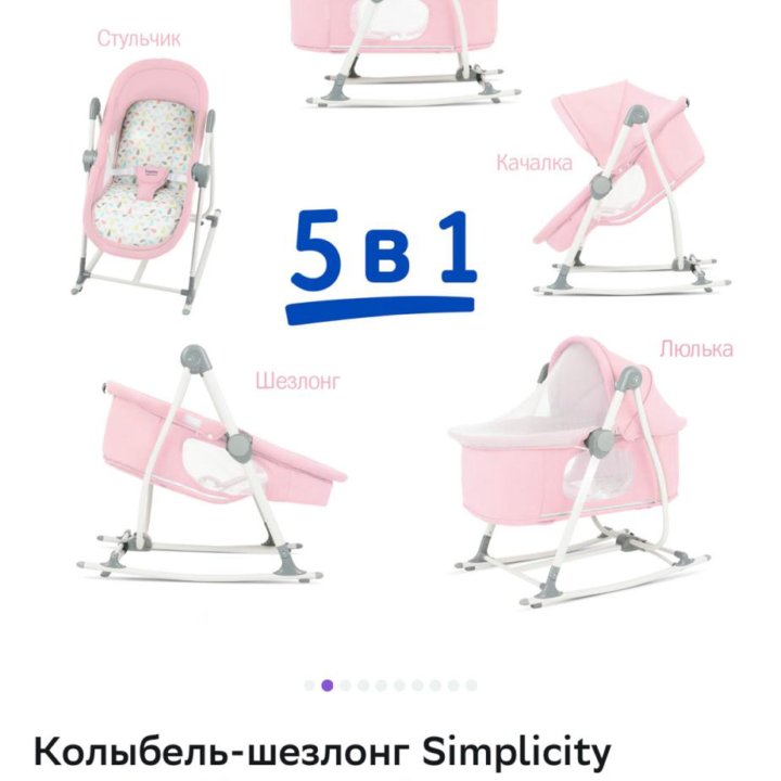 Колыбель-шезлонг кроватка Simplicity Elite 5в1