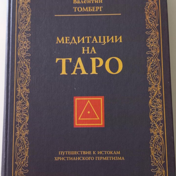 Книга Медитации на таро В. Томберг.