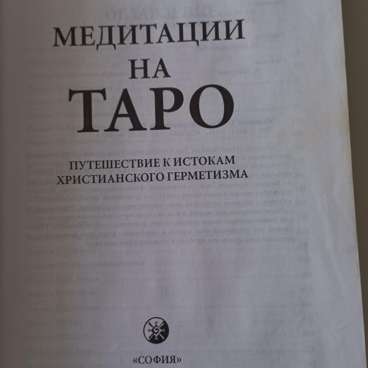 Книга Медитации на таро В. Томберг.