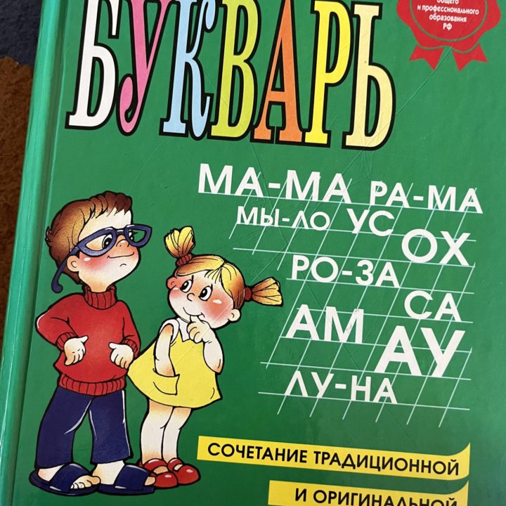 Букварь / Азбука