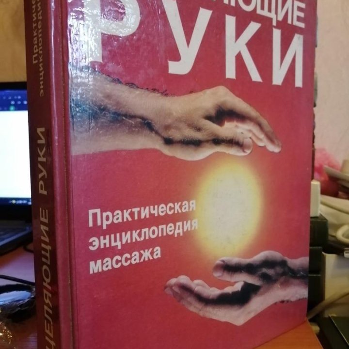 Книга Исцеляющие руки