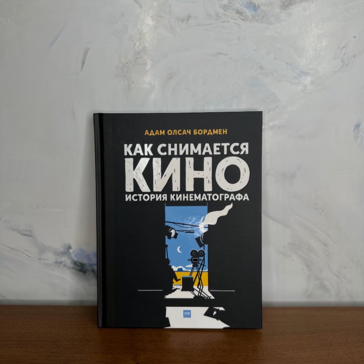 Книга «Как снимается кино»