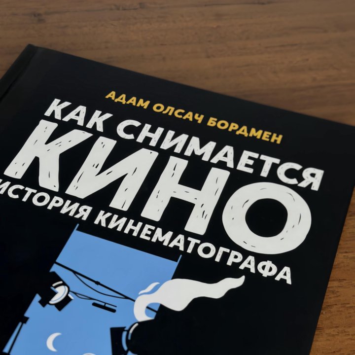 Книга «Как снимается кино»