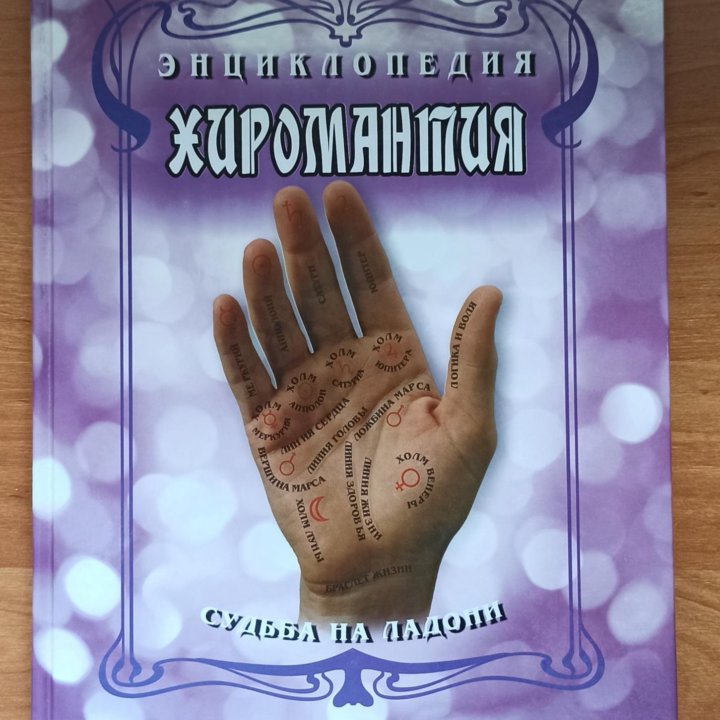 Энциклопедия. Хиромантия. Белов