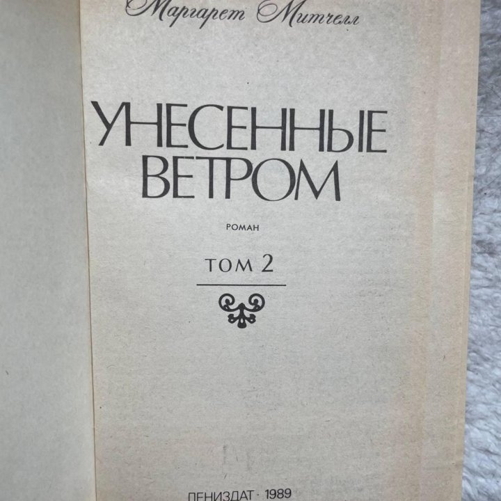 Унесённые ветром том 2