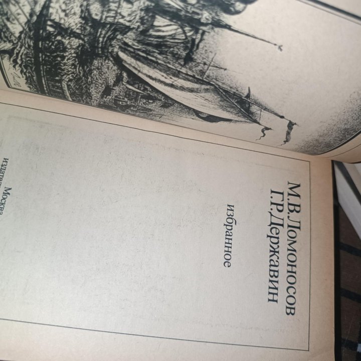М.В.Ломоносов Г. Р. Державин избранное