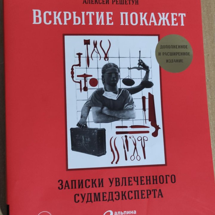 Книга вскрытие покажет