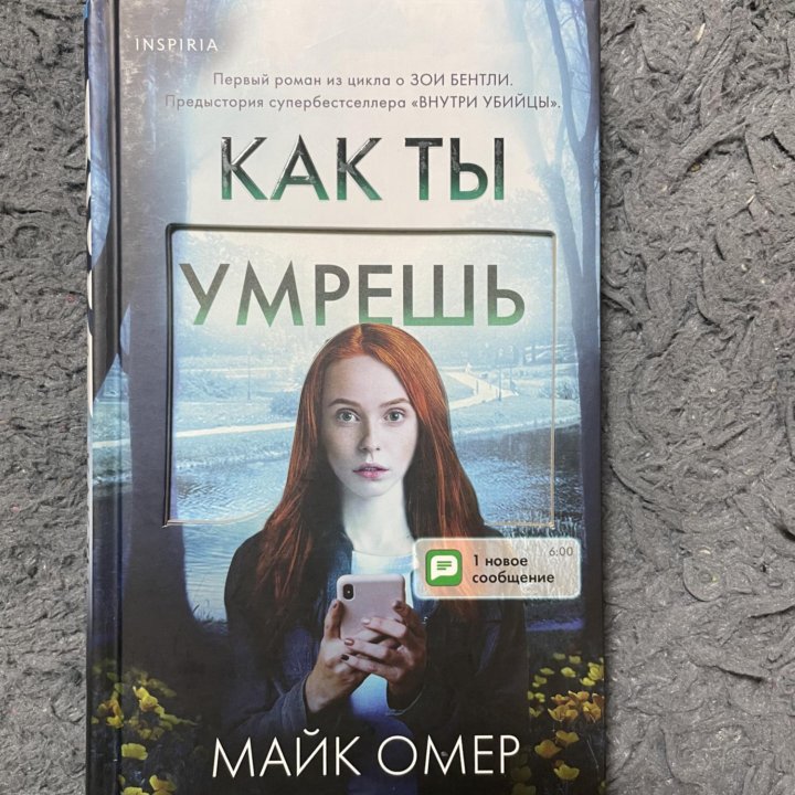 Книга «Как ты умрешь»