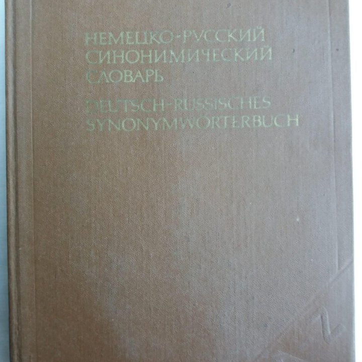 Немецко-русские специальные словари.