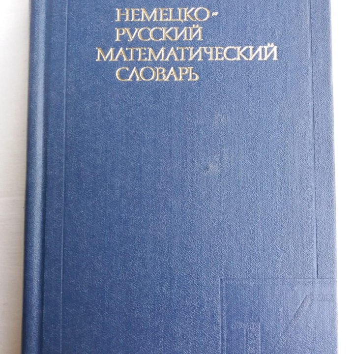 Немецко-русские специальные словари.