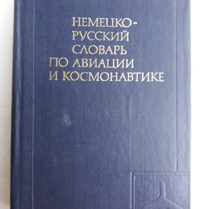 Немецко-русские специальные словари.