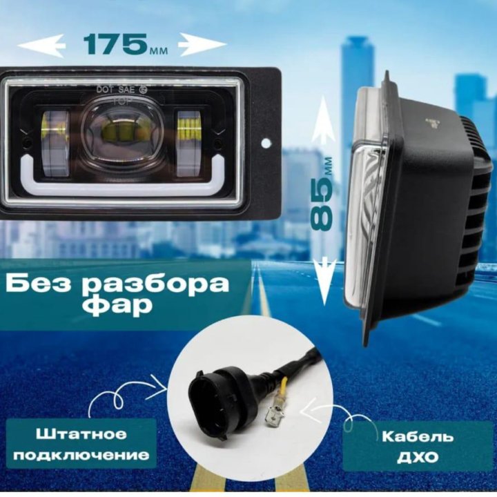 ПТФ LED ВАЗ 2110 - 2115 КамАЗ противотуманки