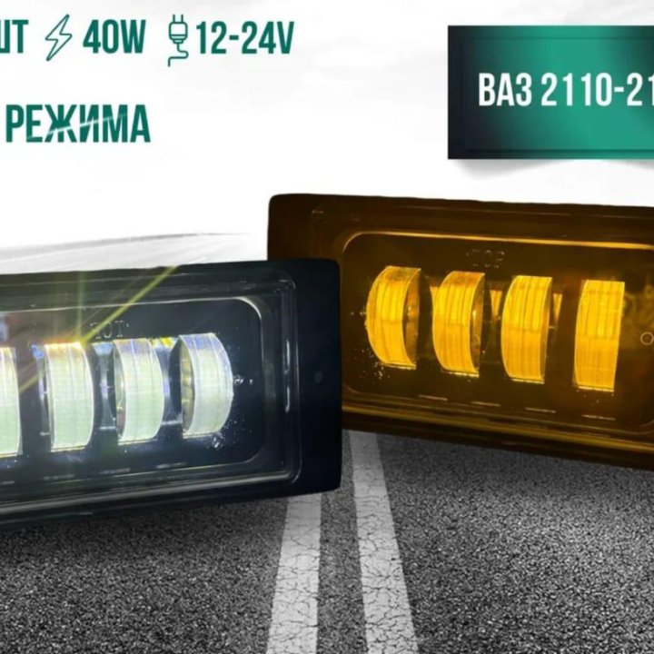 ПТФ LED ВАЗ 2110 - 2115 2 режима противотуманки