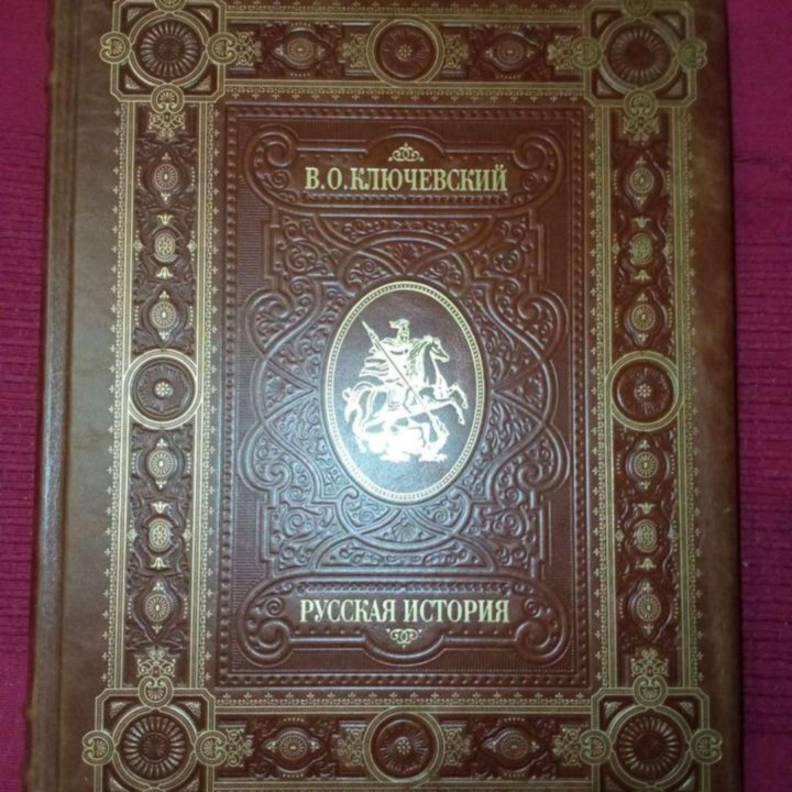 Русская история. Ключевский. Эксклюзивное издание