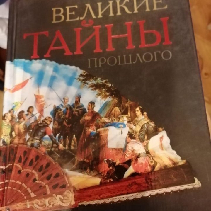 Великие тайны прошлого