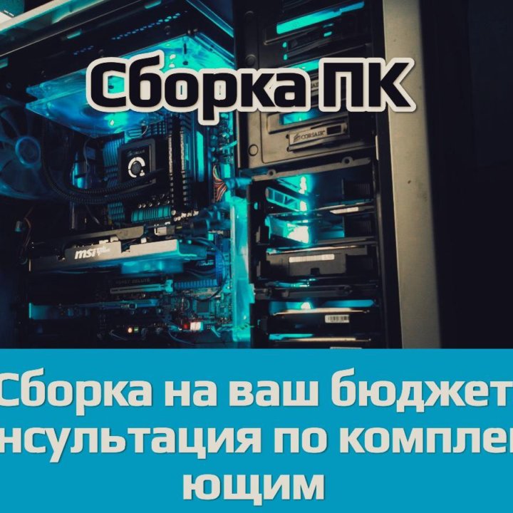 Сборка компьютеров