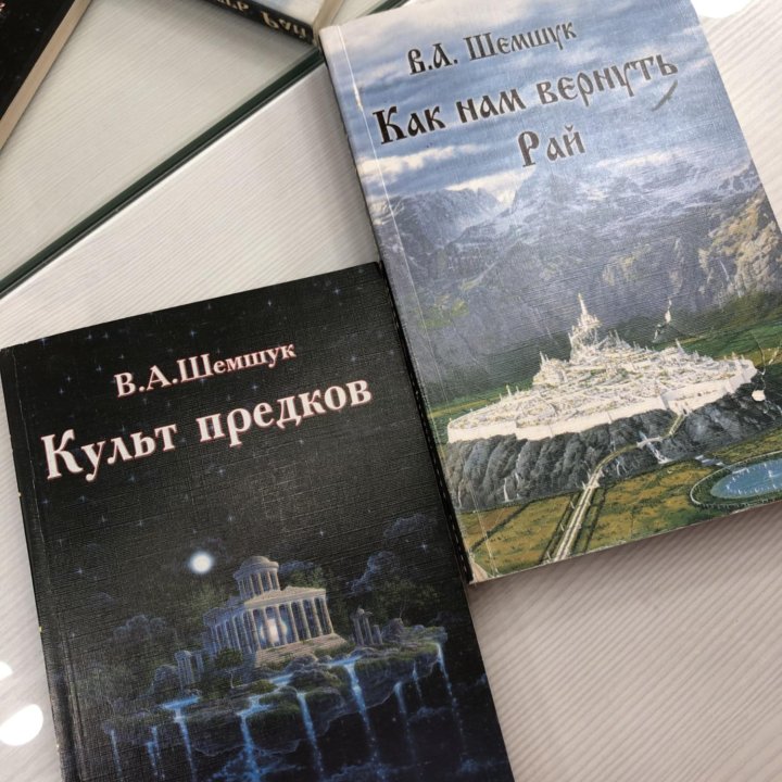 Книги Шемшук Культ предков / Как нам вернуть Рай