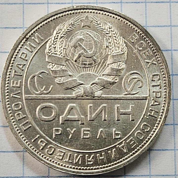 1 рубль 1924г