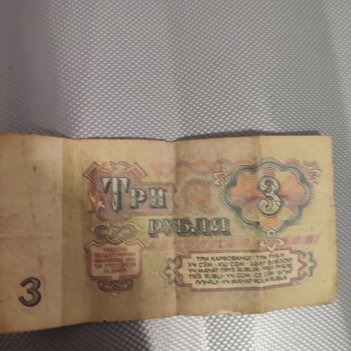 Продам 3 рубля 1961 года!