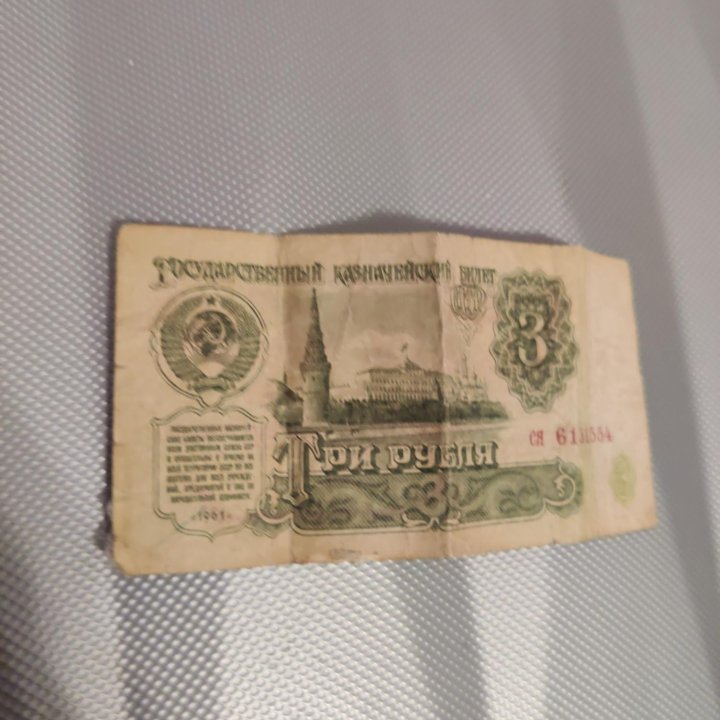 Продам 3 рубля 1961 года!