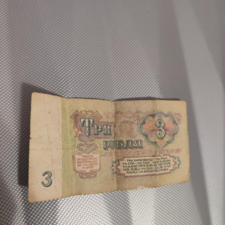 Продам 3 рубля 1961 года!