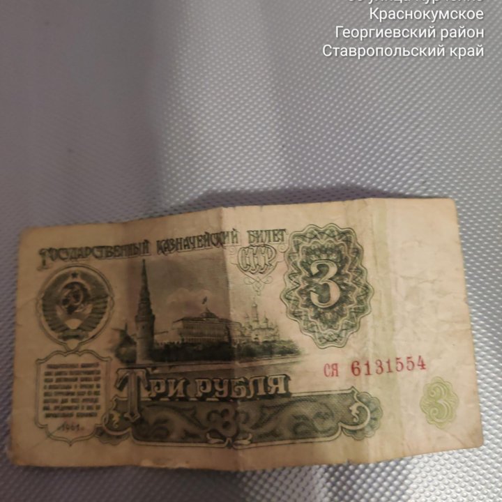 Продам 3 рубля 1961 года!