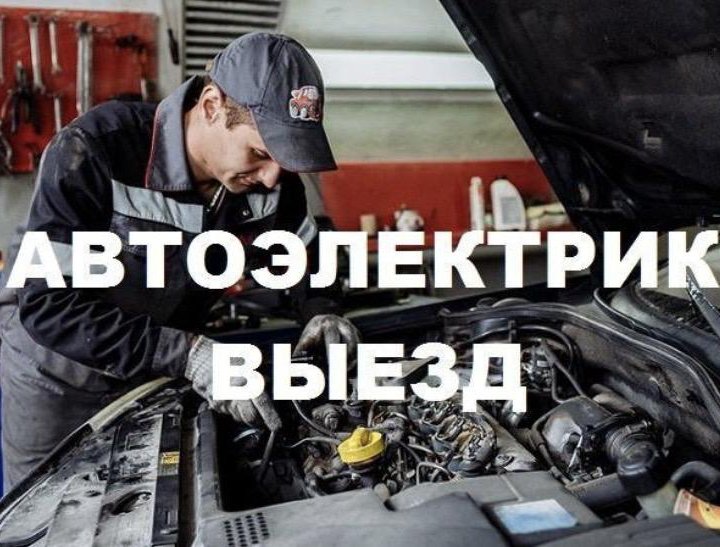 Автоэлектрик с выездом