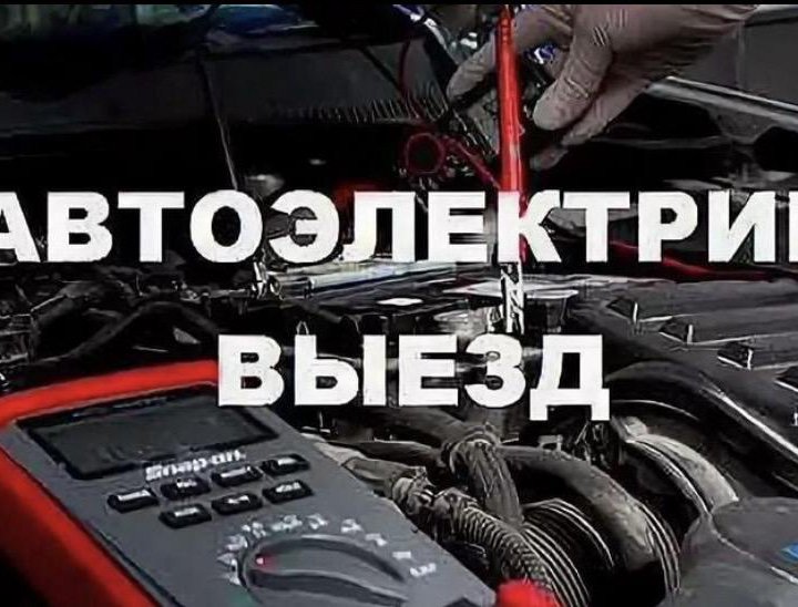 Автоэлектрик с выездом