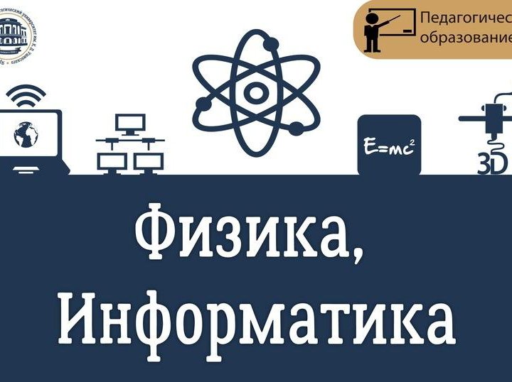 Репетитор по информатике и по физике