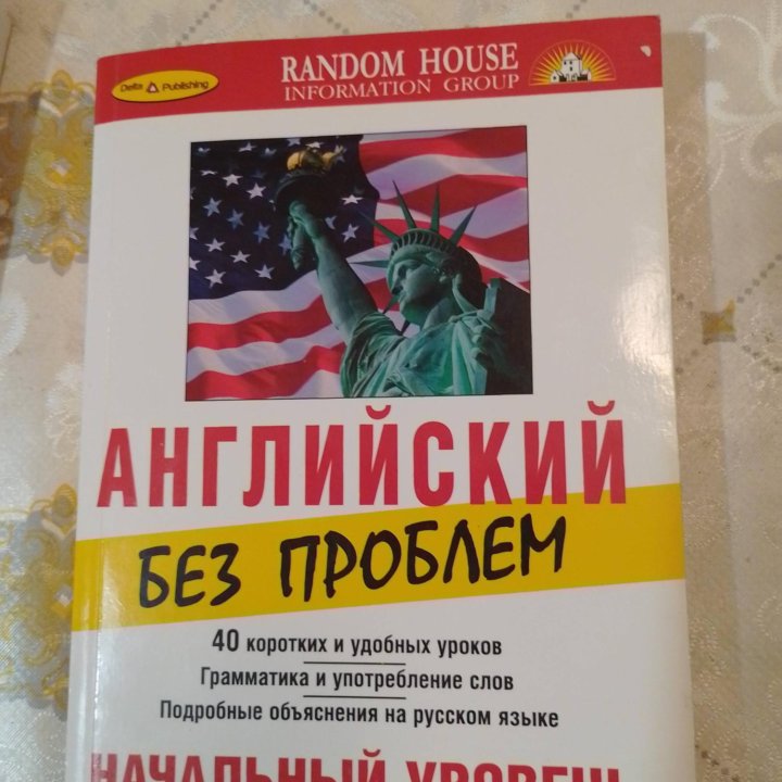 Английский Без Проблем. Начальный уровень