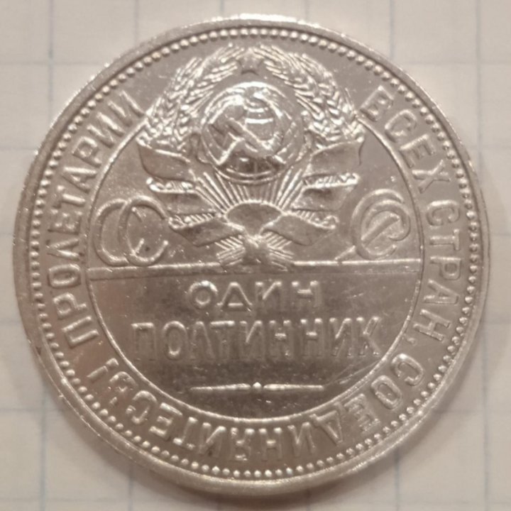 50 копеек 1926г (пл)