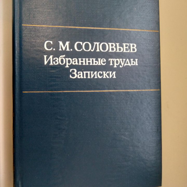 С. М. Соловьев. “Избранные труды. Записки”